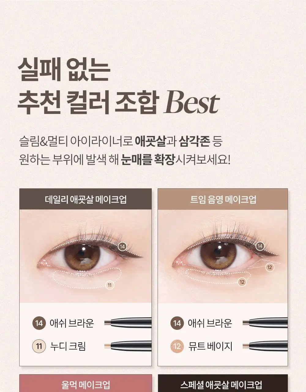 [1+1기획] 코스노리 슈퍼프루프 피팅 비건 젤 아이라이너 펜슬 9 colors (단품/기획) 상세페이지 10
